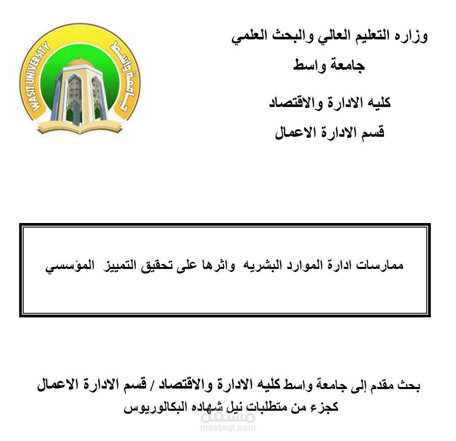 ممارسات ادارة الموارد البشريه  واثرها على تحقيق التمييز  المؤسسي