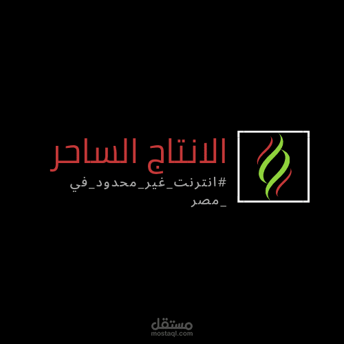 الانتاج الساحر