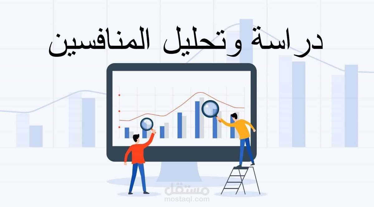 دراسة وتحليل المنافسين