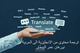 ترجمة محتوى من الانجليزية الى العربية