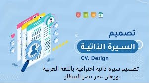 تصميم سيرة ذاتية احترافية باللغة العربية