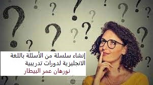 إنشاء سلسلة من الأسئلة باللغة الانجليزية لدورات تدريبية