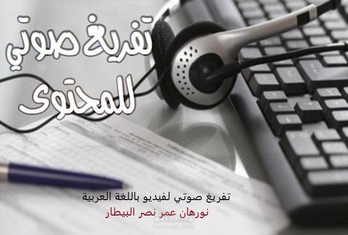 تفريغ صوتي لفيديو باللغة العربية