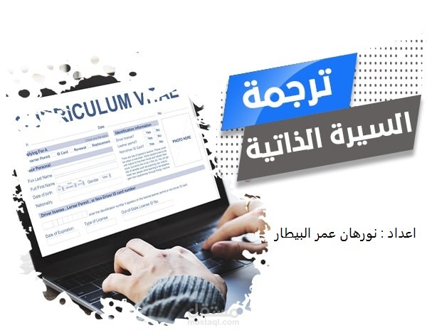 ترجمة سيرة ذاتيه