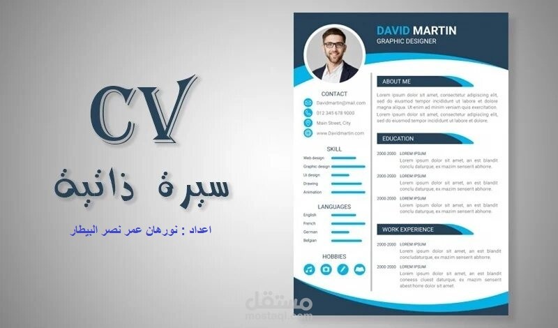 كتابة سيرة ذاتية احترافية