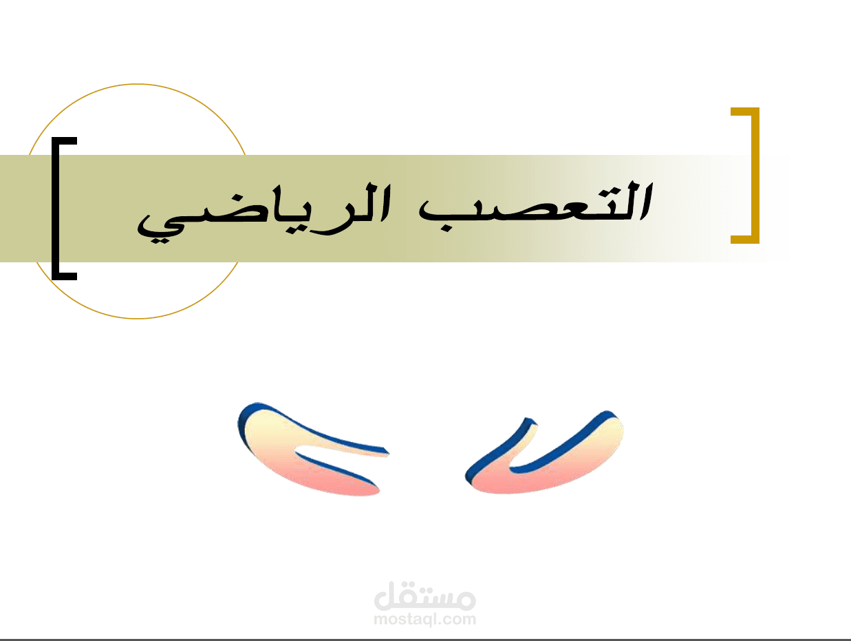 عرض باوربوينت عن التعصب الرياضي