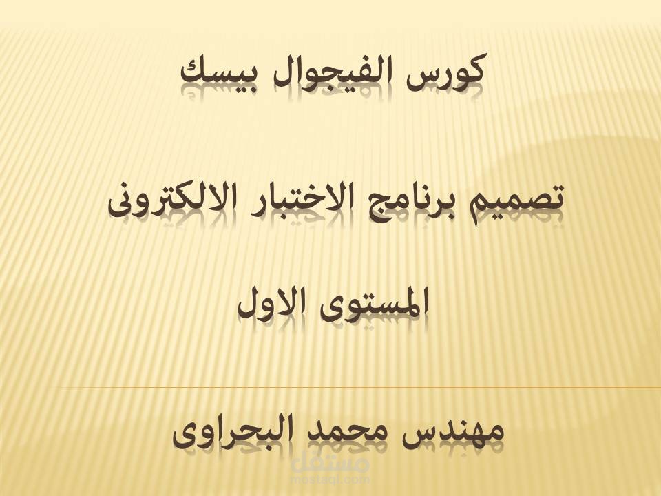 كورس فيجوال بيسك المستوى الاول