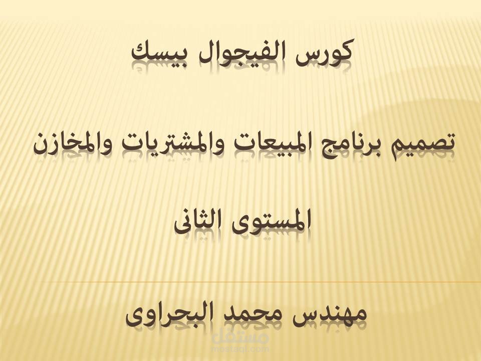 كورس الفيجوال بيسك المستوى الثانى