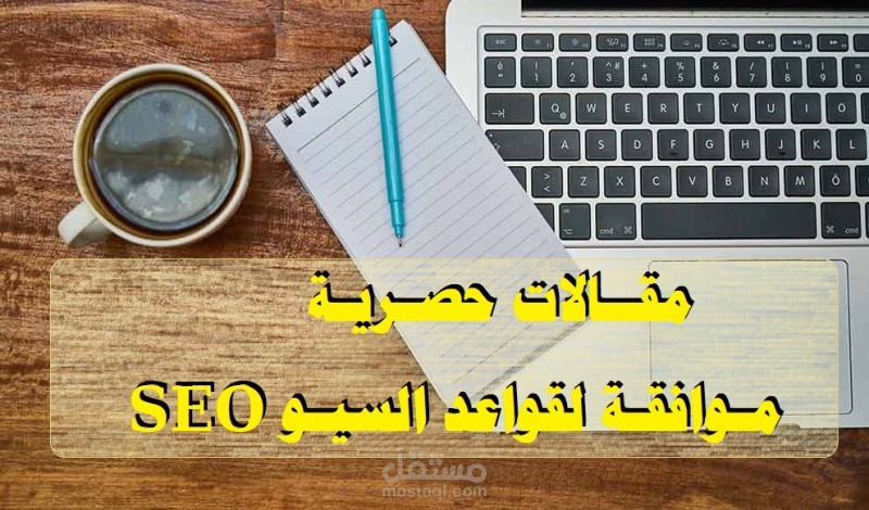 كتابة مقالات سيو SEO حصرية