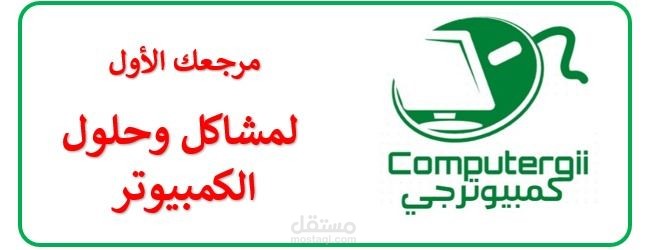 كمبيوترجى | مشاكل وحلول الكمبيوتر