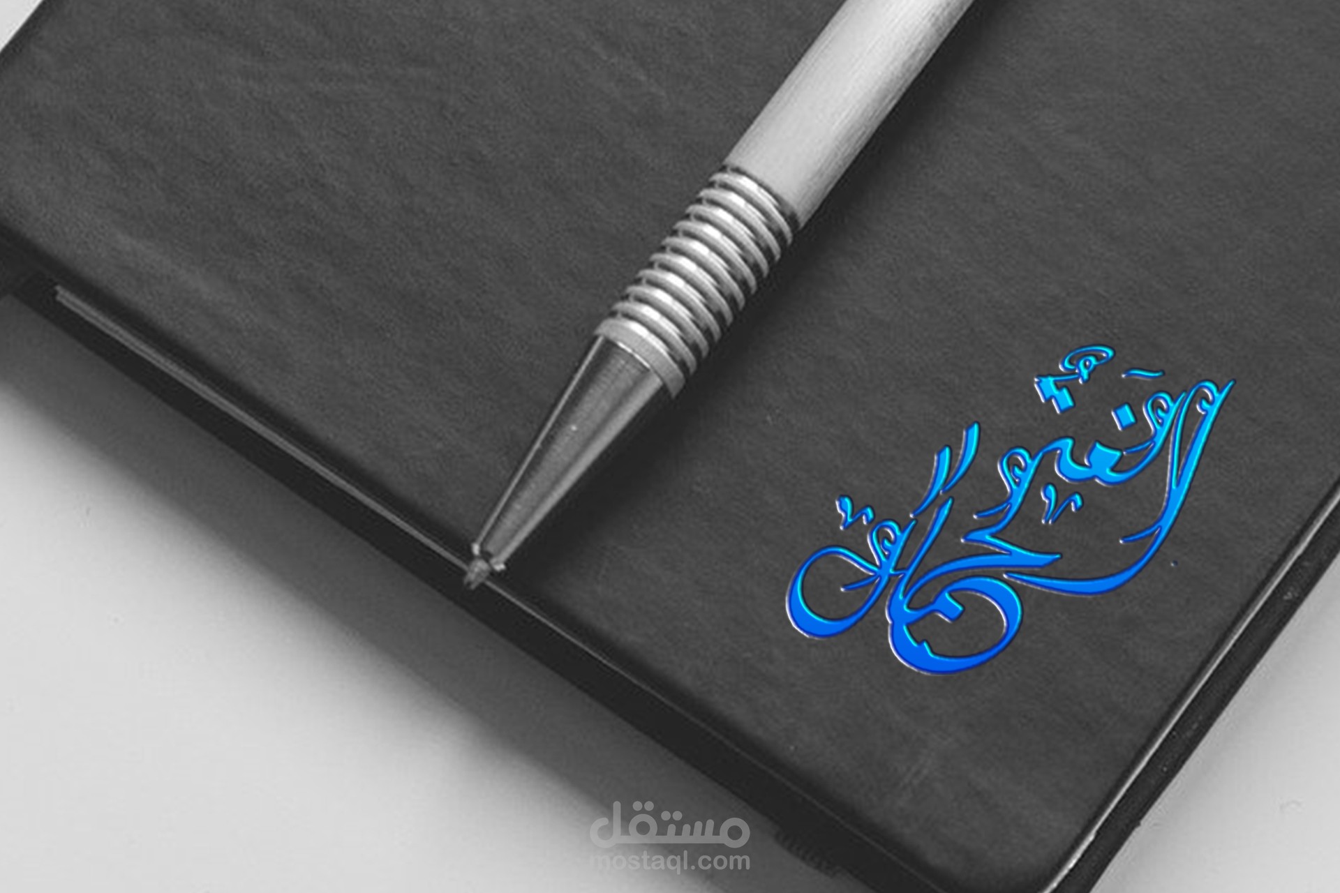 تصميم شعار بالخط العربي (الديواني الجلي)