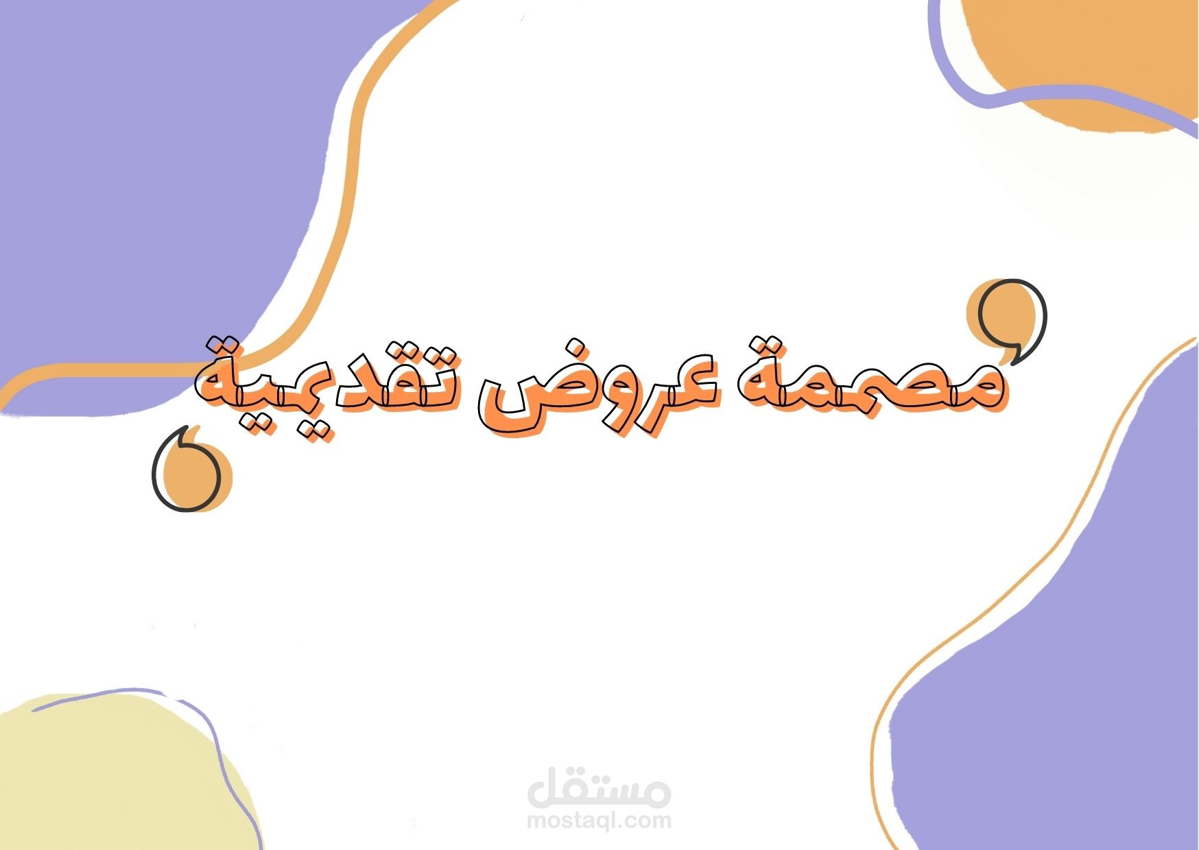 مصممة عروض تقديمية بأشهر البرامج "باوربوينت-كانفا" وتصميم للكادر التعليمي والأعمال والمشاريع الجامعة.