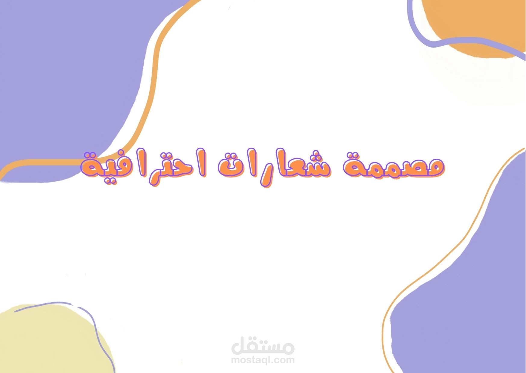تصميم شعارات وملصقات ذات احترافية عالية وجودة ممتازة