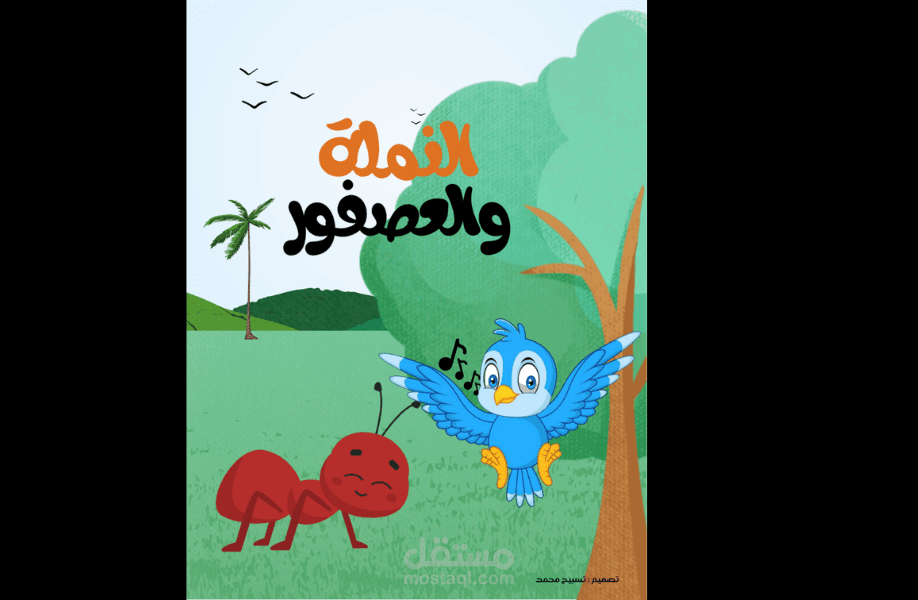 تصميم كتب أطفال إبداعية + تصميم أغلفة جذابة