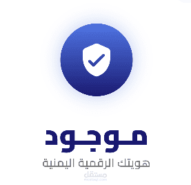 تطبيق الهوية الرقمية اليمنية