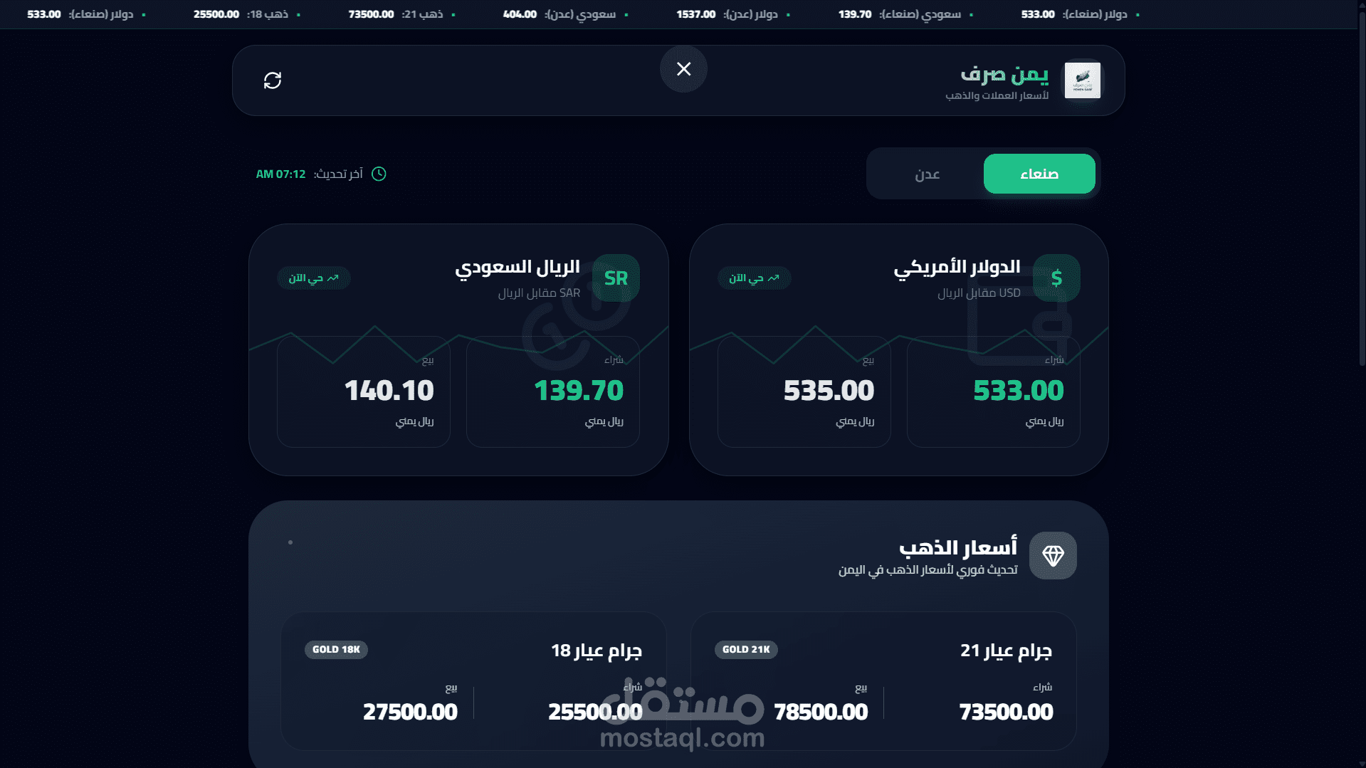 منصة "يمن صرف" المتكاملة: نظام ذكي لمراقبة أسعار العملات والذهب (Laravel + React + Python)