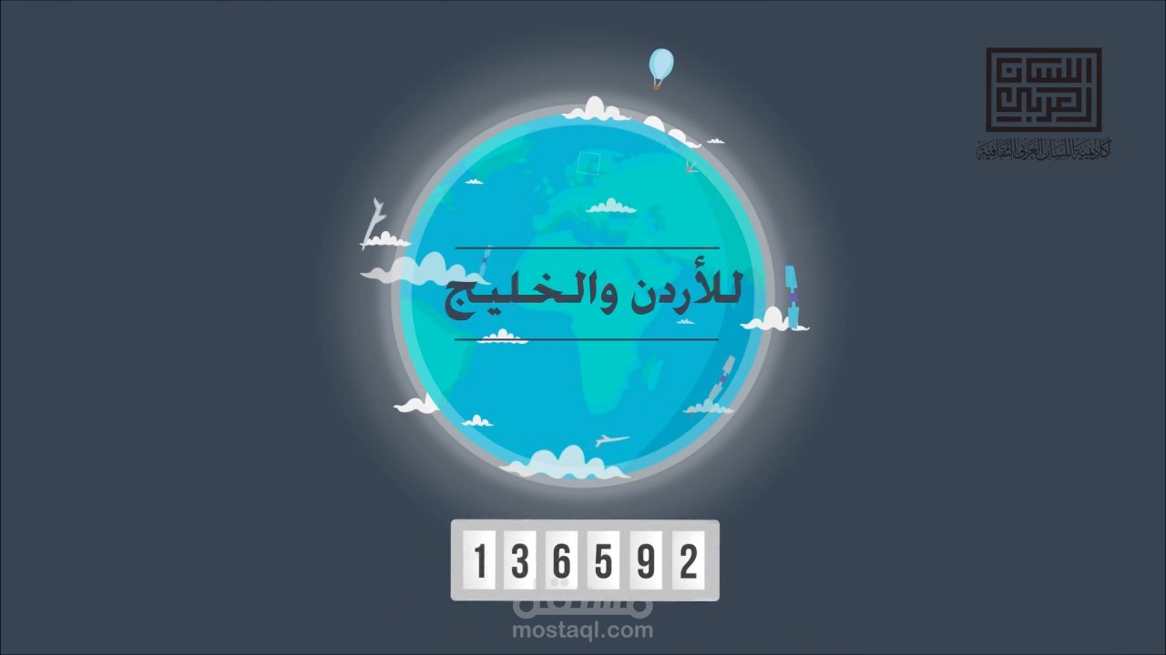 موشن جرافيك - اللسان العربي (2016)