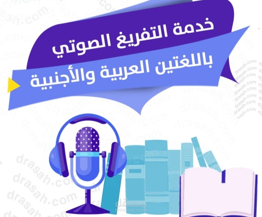 تفريغ صوتي