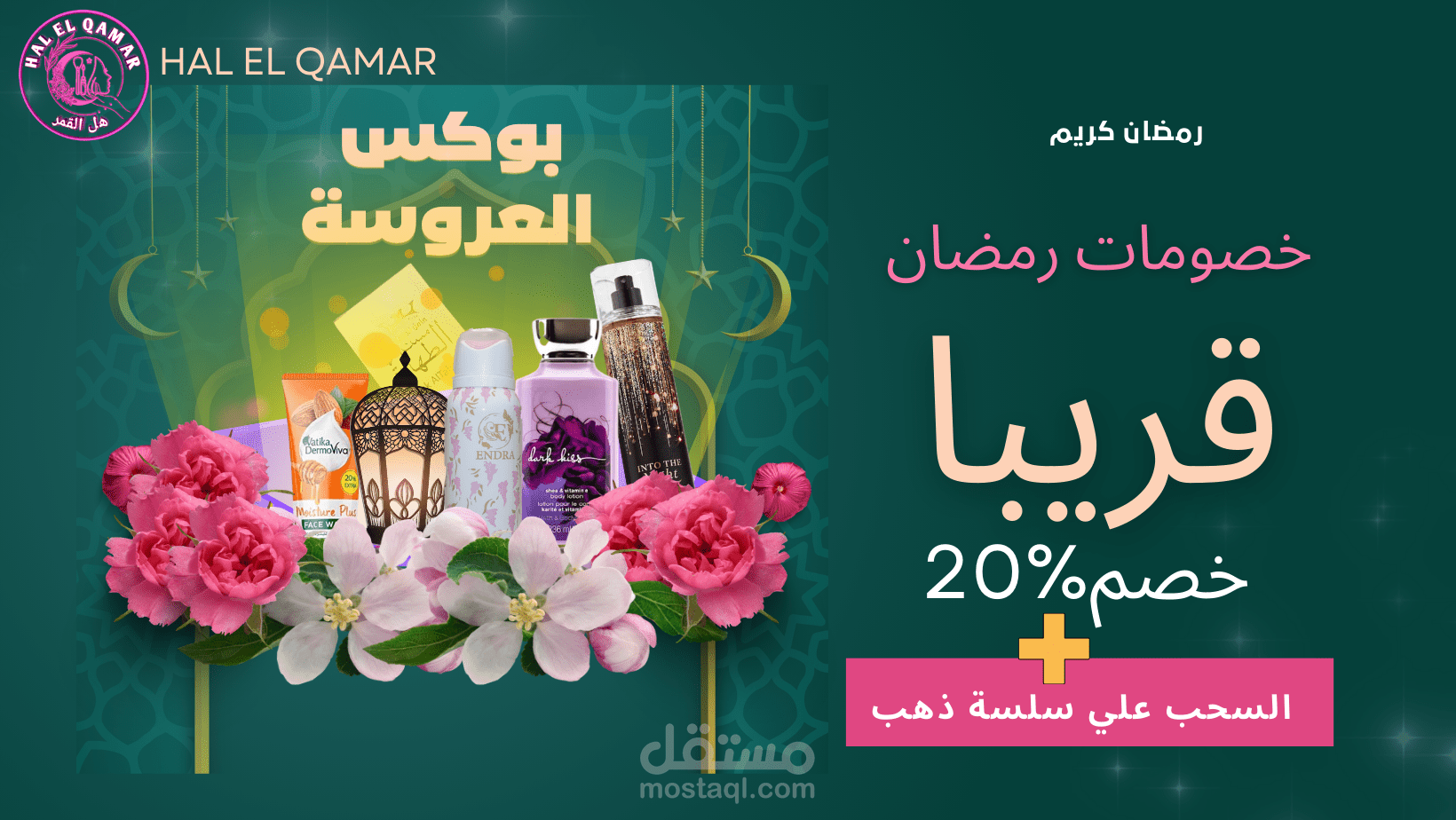 تصميم اعلانات رمضان لبيع متجات مستحضرات تجميل