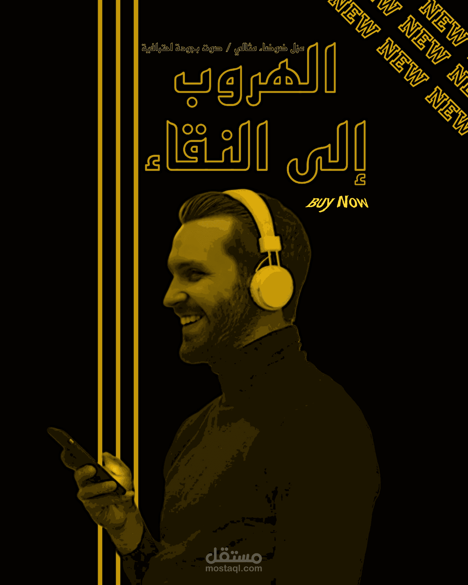 الهروب إلى النقاء تجربة صوتية استثنائية تنتظرك اكتشف الآن