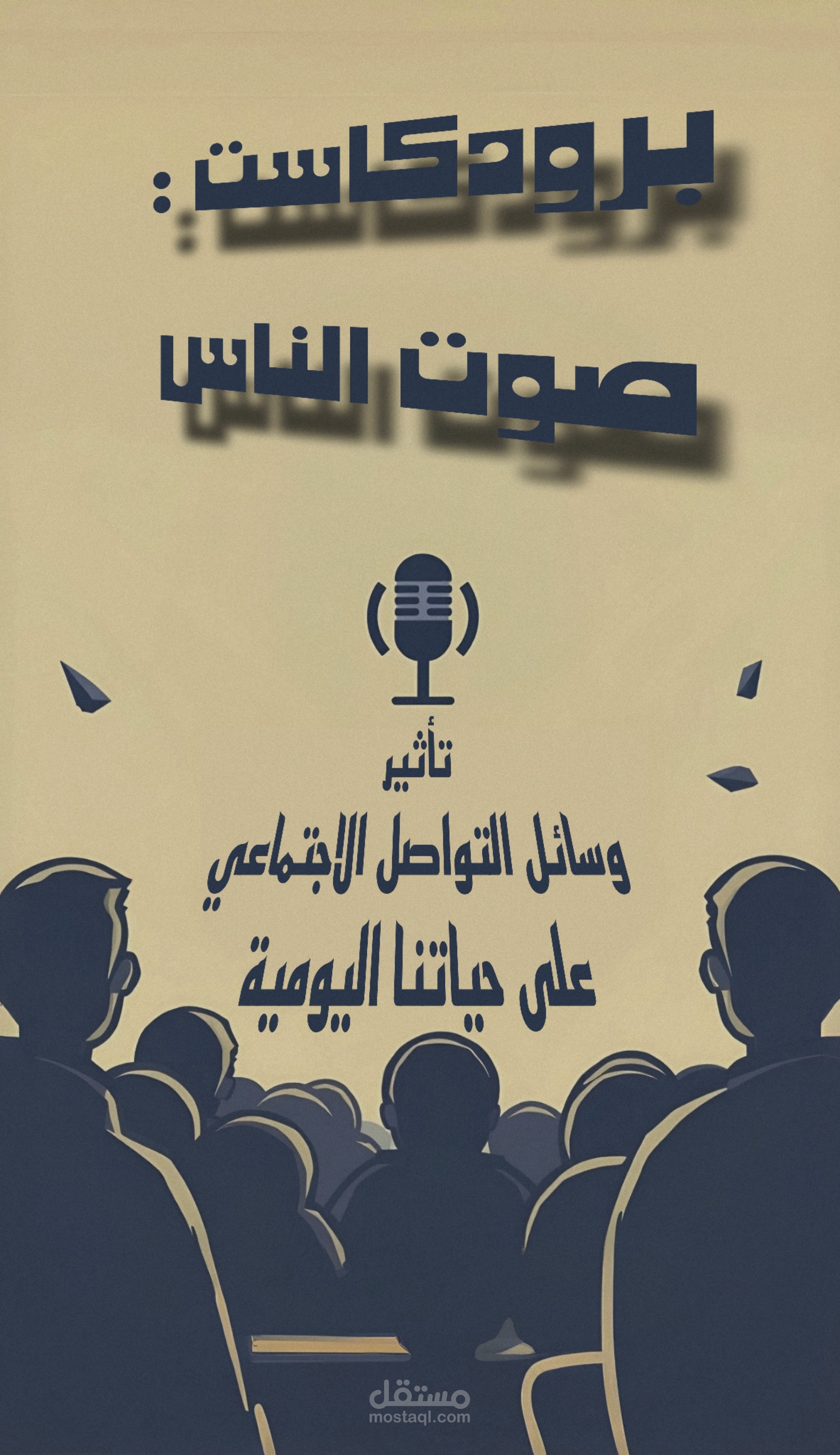 صوت الناس: استمع لعالمهم