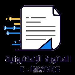 الفاتورة الالكترونية - E-invoice