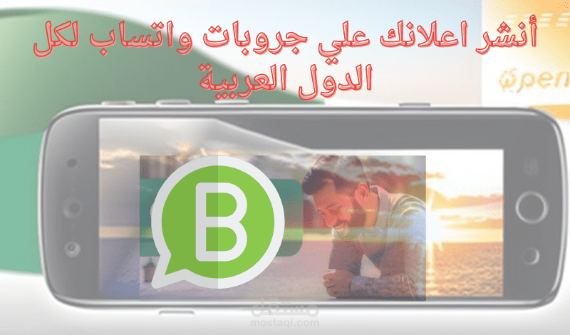 أنشر اعلانك في اكبر جروبات الواتساب العربية