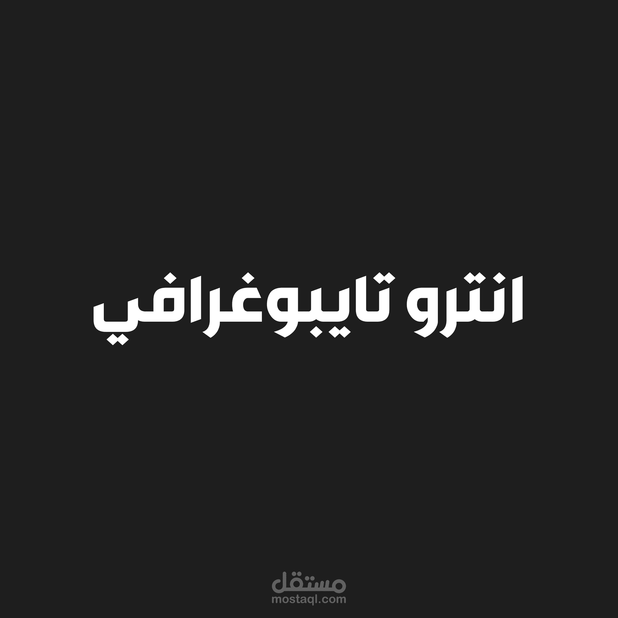 انترو تايبوغرافي