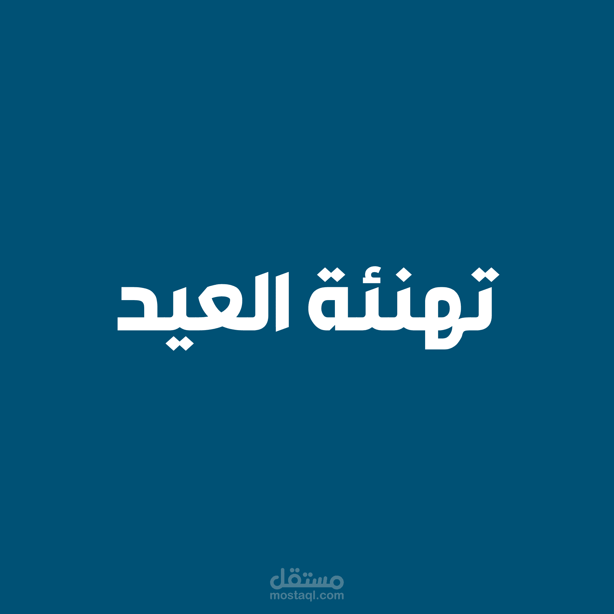 مقطع قصير للتهنئة بعيد الفطر