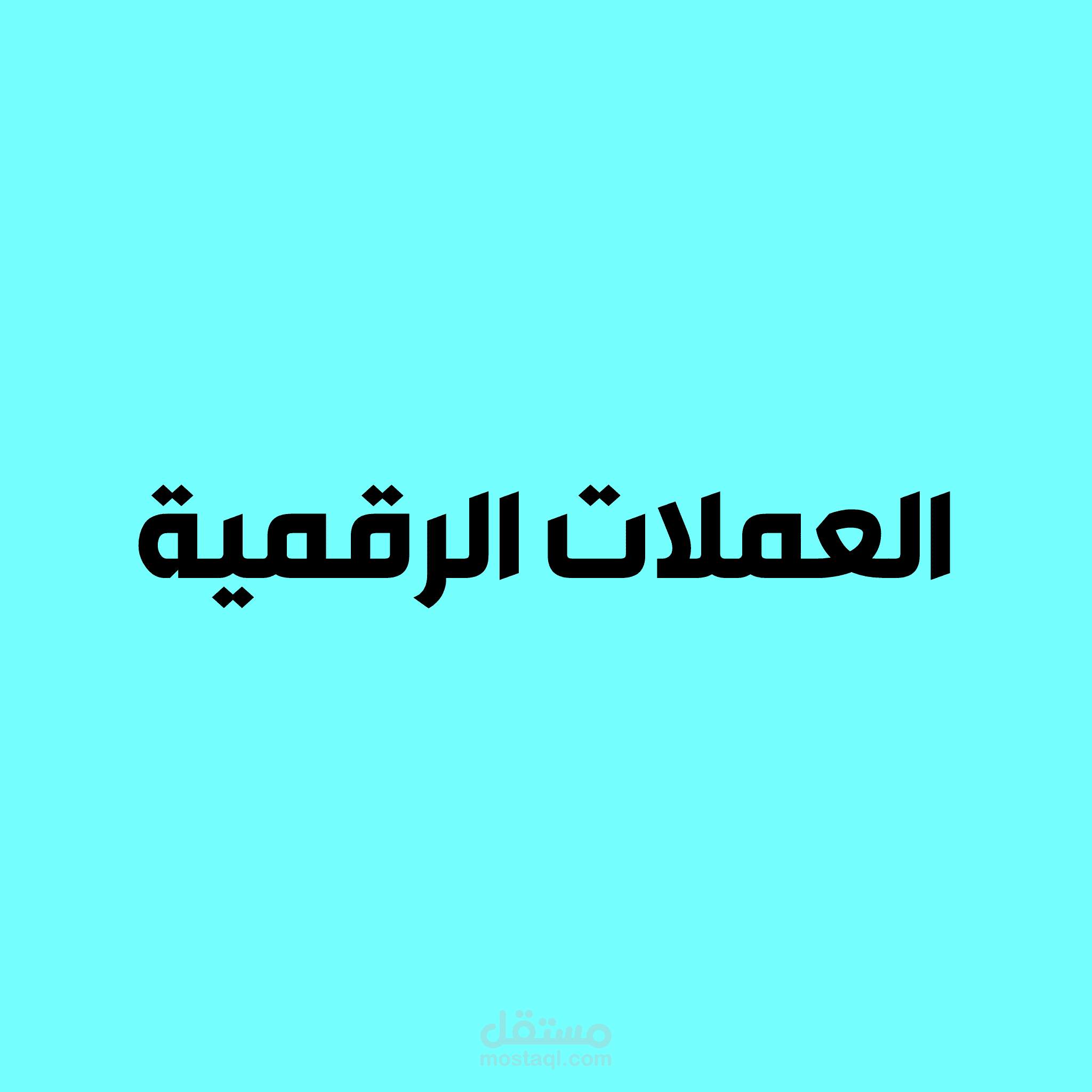 موشن جرافيك - ماهي العملات الرقمية ؟