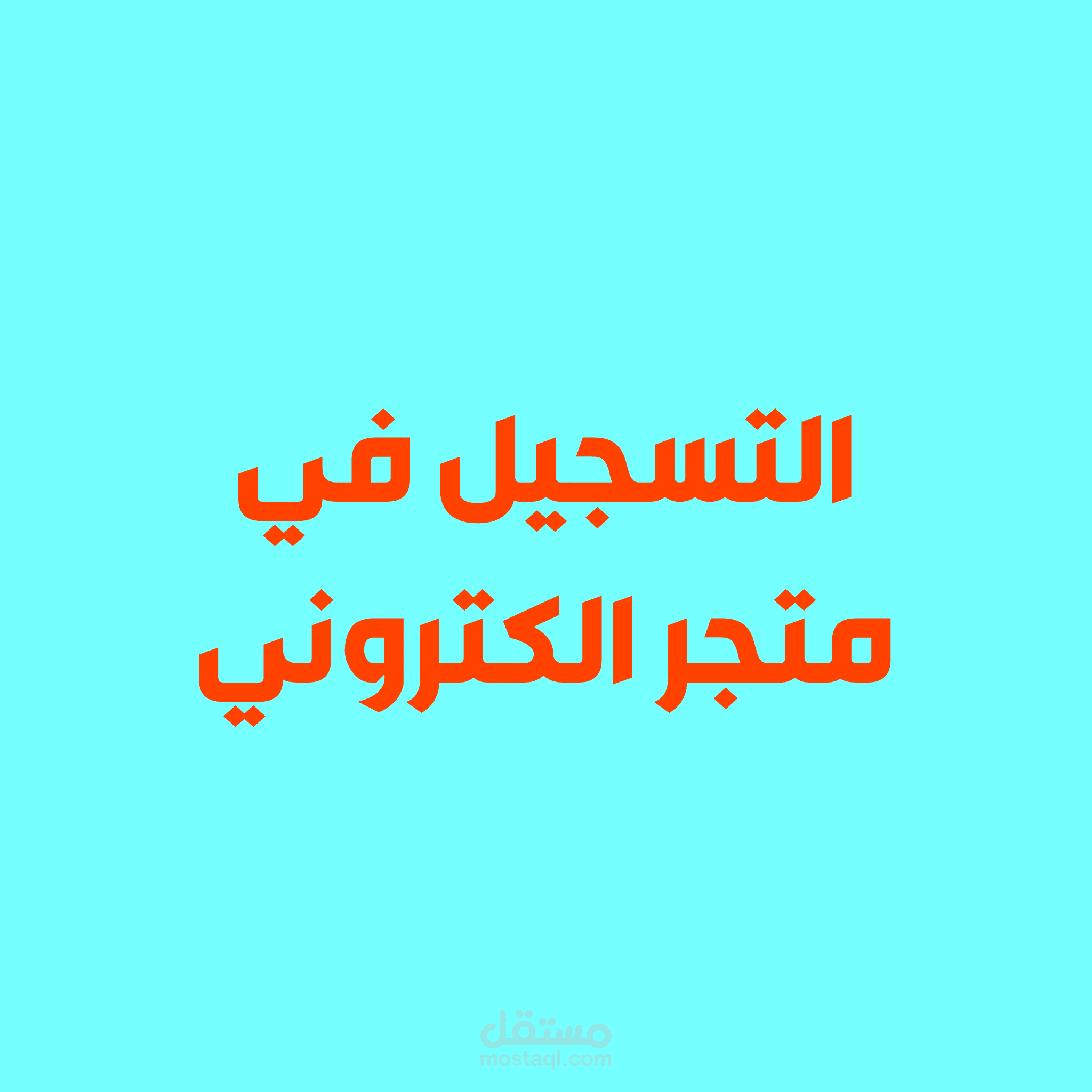 عرض توضيحي للتسجيل في متجر الكتروني