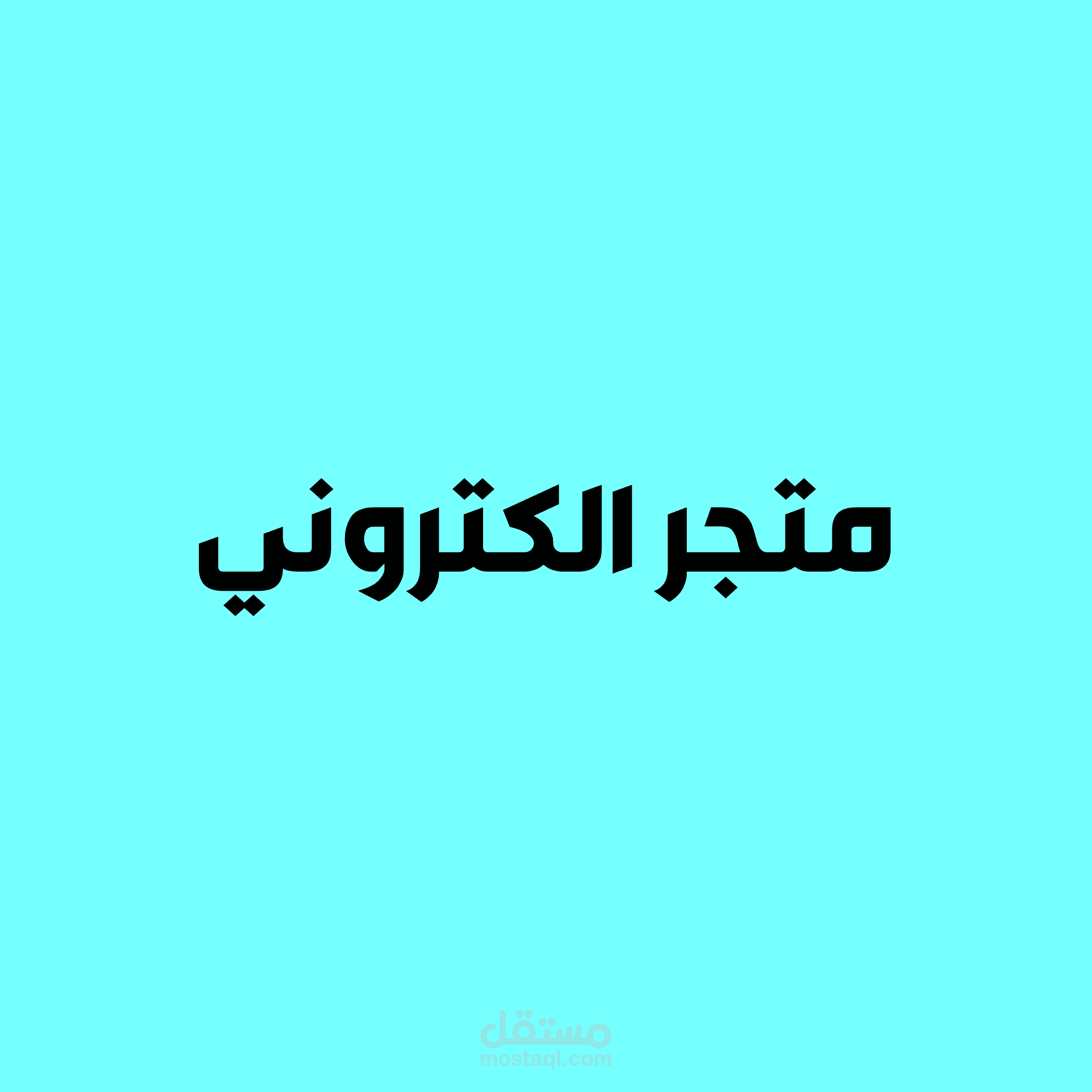 إعلان موشن جرافيك لمتجر حيوانات الكتروني