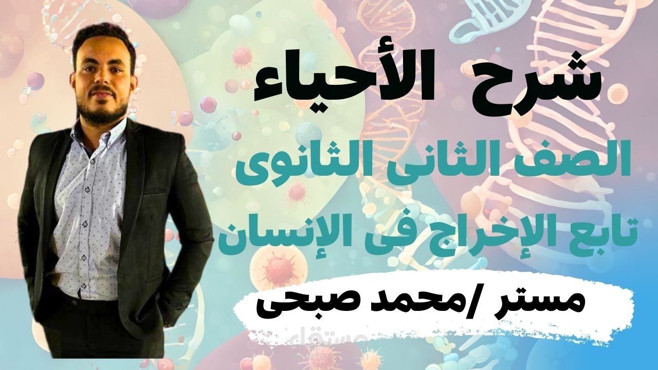 معلم لمادة الأحياء