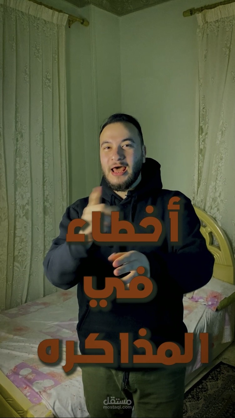 أخطاء في المذاكره الجزء الثاني