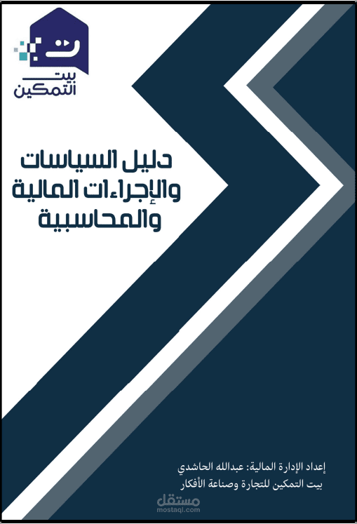 دليل السياسات المالية