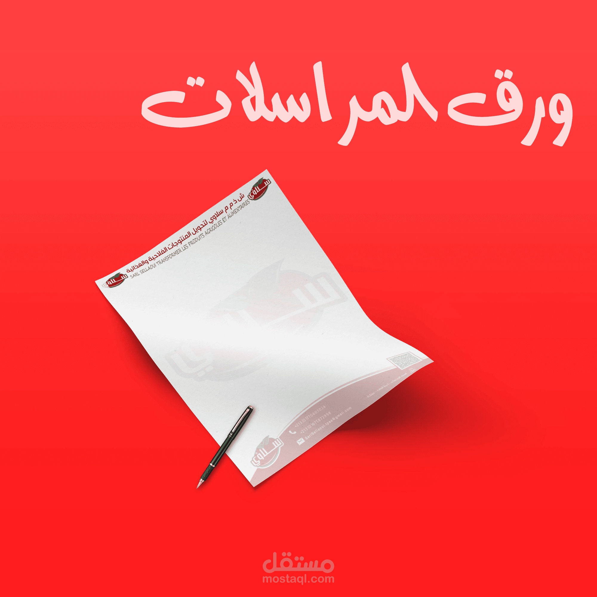 تصميم ورق المراسلات الخاص بالشركات