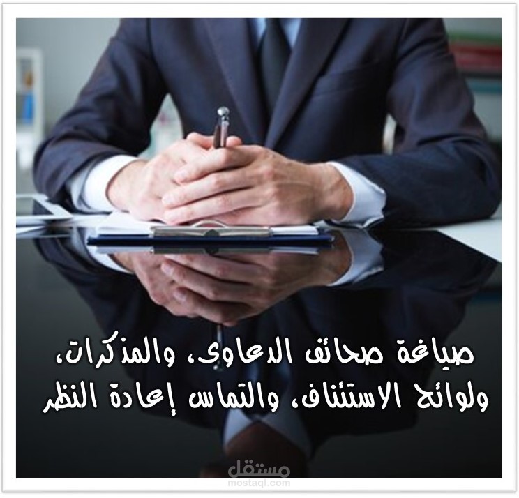صياغة صحائف الدعاوى، والمذكرات، ولوائح الاستئناف، والتماس إعادة النظر