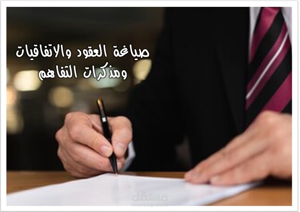 صياغة العقود والاتفاقيات ومذكرات التفاهم