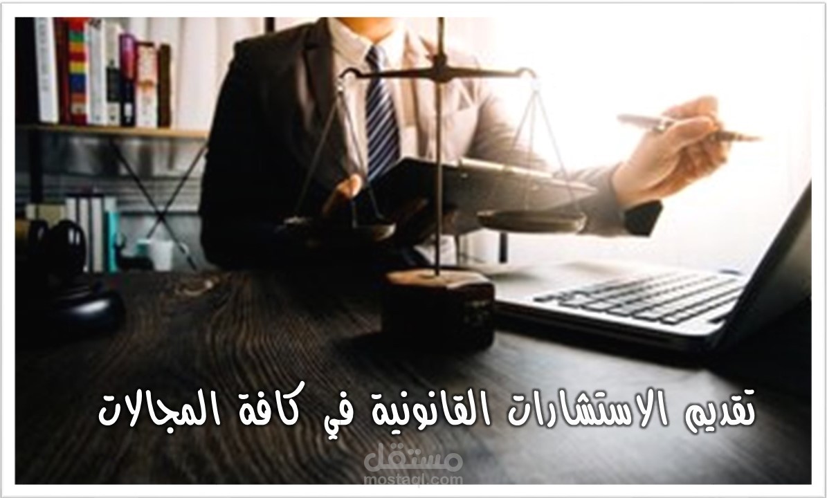 تقديم الاستشارات القانونية في كافة المجالات