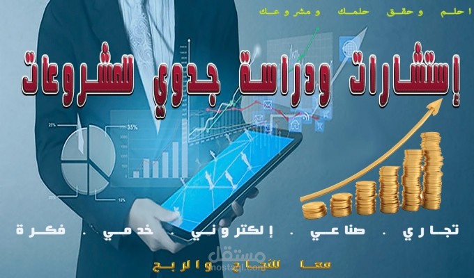 تقديم دراسة جدوى لأي مشروع
