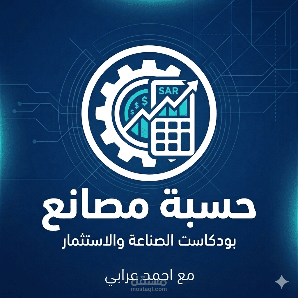 بودكاست حسبة مصانع