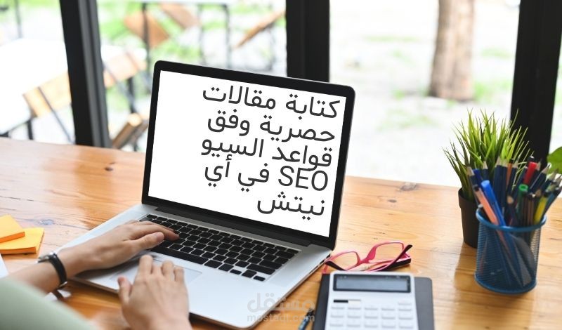 كاتبة مقالات حصرية وفق قواعد السيو