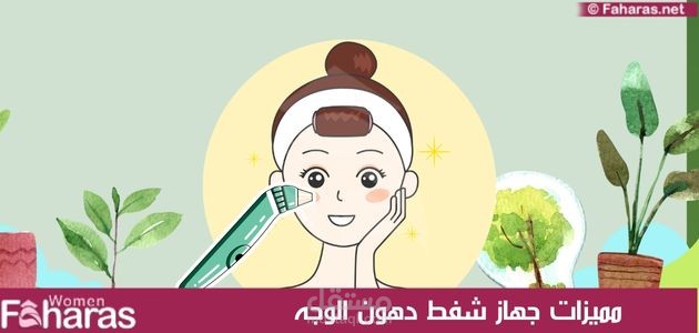 مقال عربي مفتاحيته جهاز شفط دهون الوجه