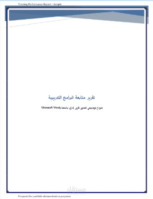 تنسيق تقرير تدريبي وإداري احترافي باستخدام Microsoft Word