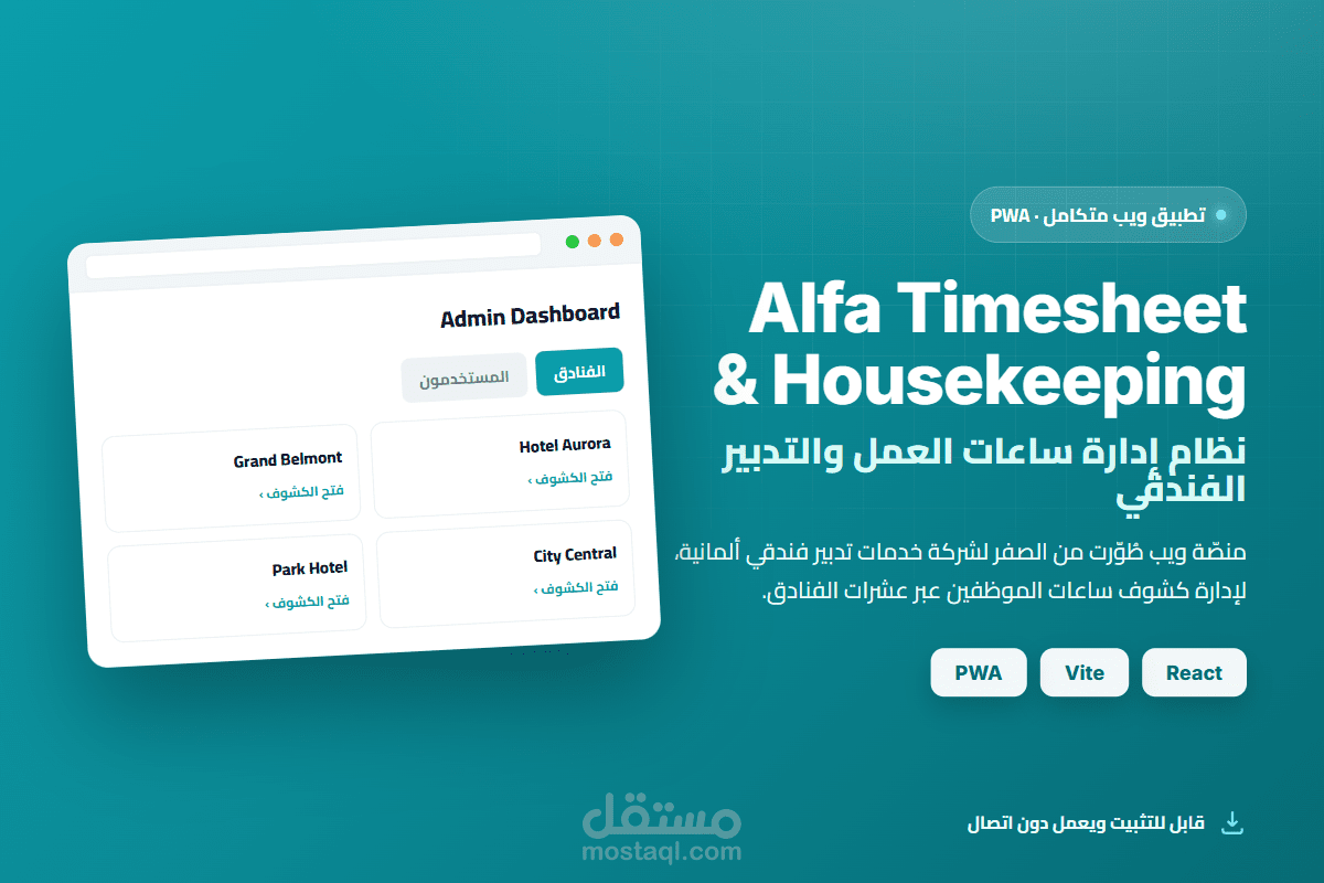 تطوير نظام Alfa لإدارة ساعات العمل والتدبير الفندقي (تطبيق ويب PWA)