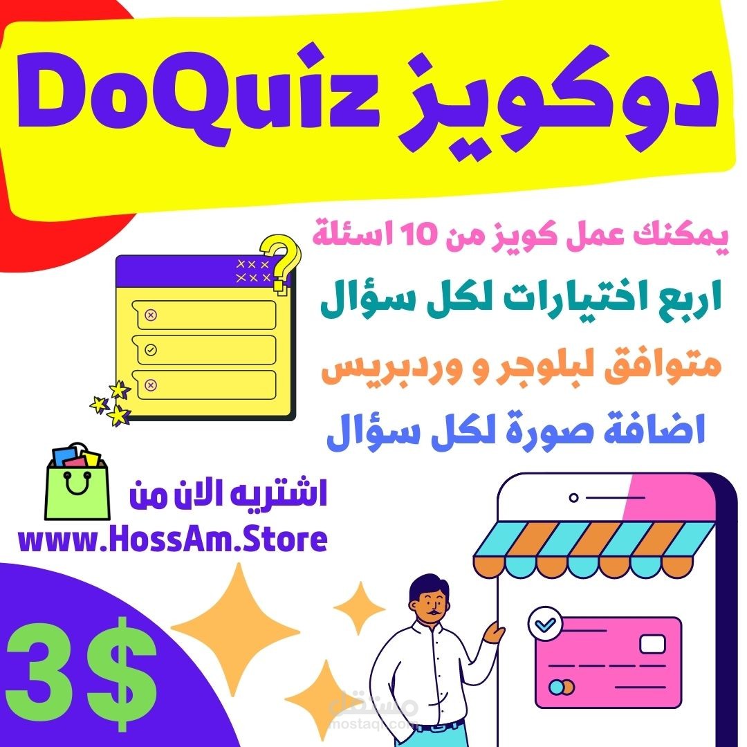 اسكريبت دوكويز DoQuiz | لمدونات بلوجر و وردبريس