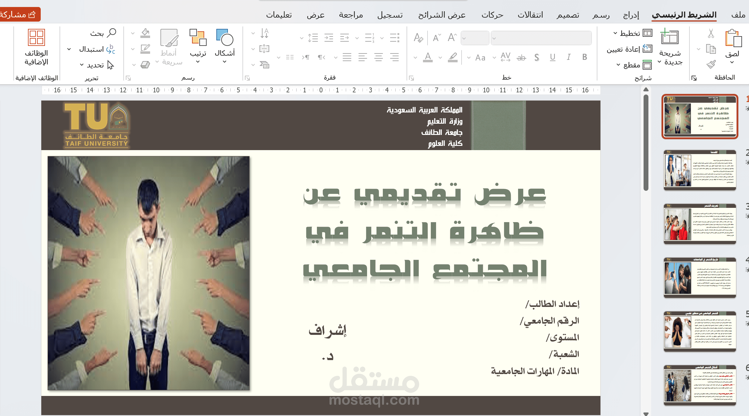 عرض تقديمي (بوربوينت) عن التنمر