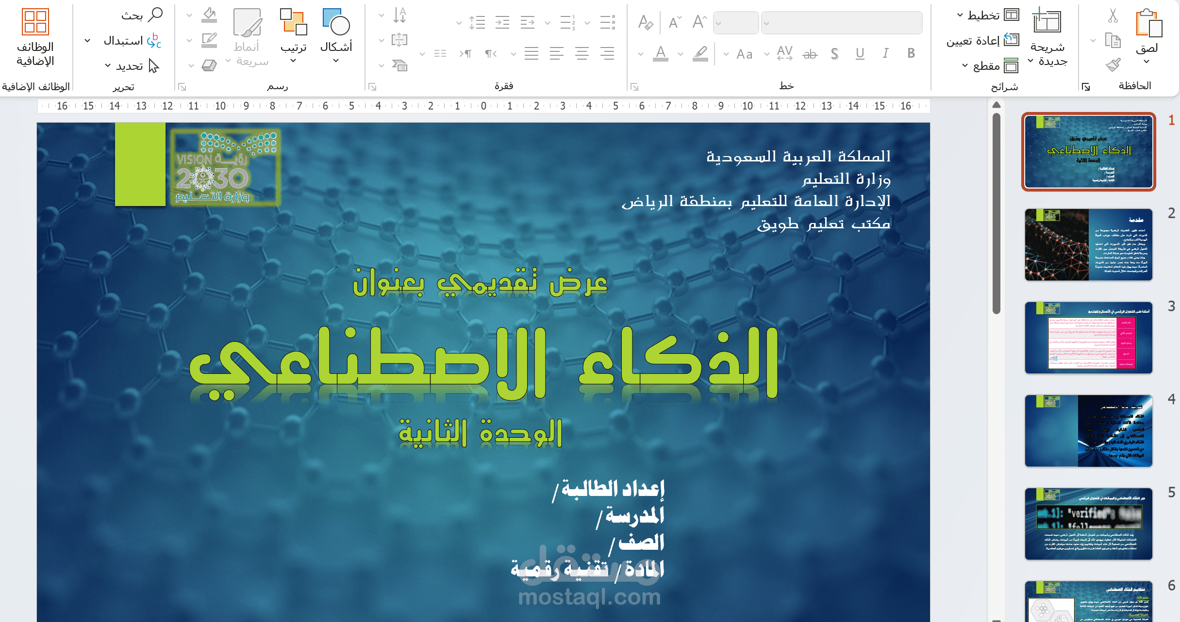 عرض تقديمي بور بوينت عن الذكاء الاصطناعي