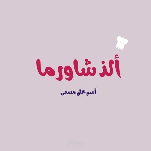تصميم شعار لمطعم