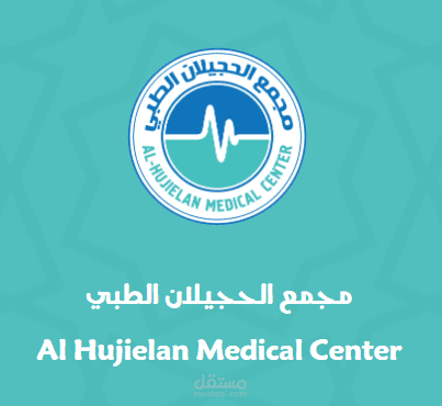 مستوصف الحجيلان